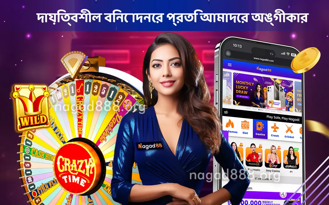 দায়িত্বশীল বিনোদনের প্রতি আমাদের অঙ্গীকার